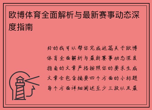 欧博体育全面解析与最新赛事动态深度指南
