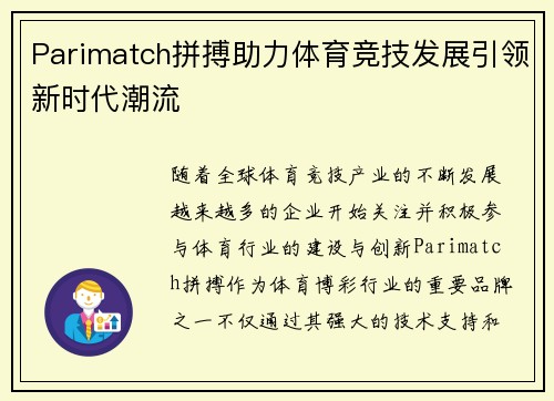 Parimatch拼搏助力体育竞技发展引领新时代潮流