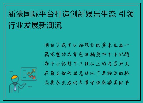 新濠国际平台打造创新娱乐生态 引领行业发展新潮流
