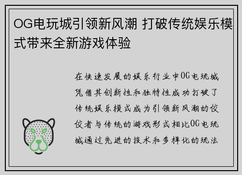 OG电玩城引领新风潮 打破传统娱乐模式带来全新游戏体验