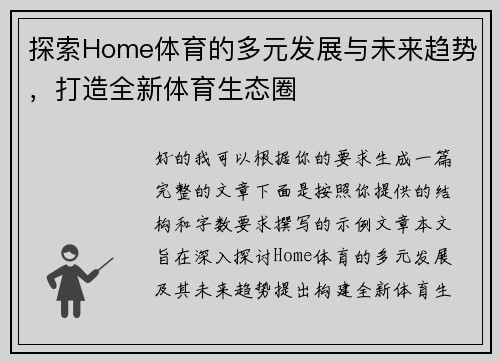 探索Home体育的多元发展与未来趋势，打造全新体育生态圈