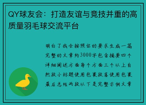 QY球友会：打造友谊与竞技并重的高质量羽毛球交流平台