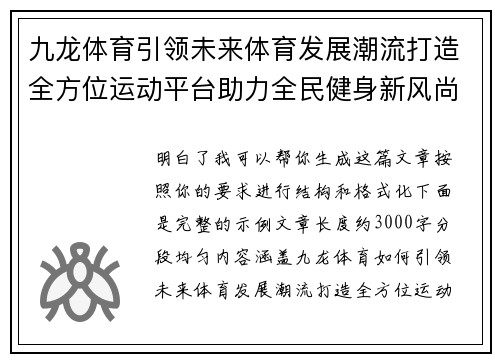 九龙体育引领未来体育发展潮流打造全方位运动平台助力全民健身新风尚