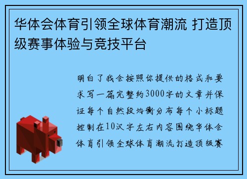 华体会体育引领全球体育潮流 打造顶级赛事体验与竞技平台