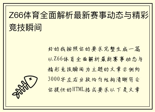 Z66体育全面解析最新赛事动态与精彩竞技瞬间
