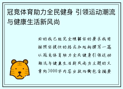 冠竞体育助力全民健身 引领运动潮流与健康生活新风尚
