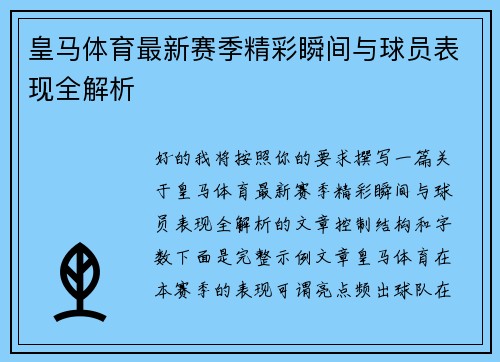 皇马体育最新赛季精彩瞬间与球员表现全解析