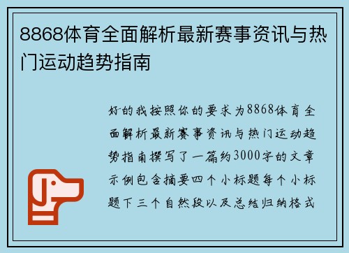 8868体育全面解析最新赛事资讯与热门运动趋势指南 8868体育全面解析最新赛事资讯与热门运动趋势指南