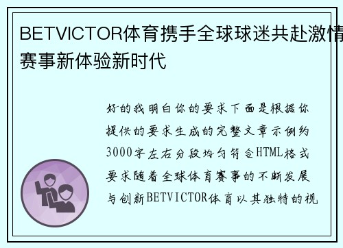 BETVICTOR体育携手全球球迷共赴激情赛事新体验新时代