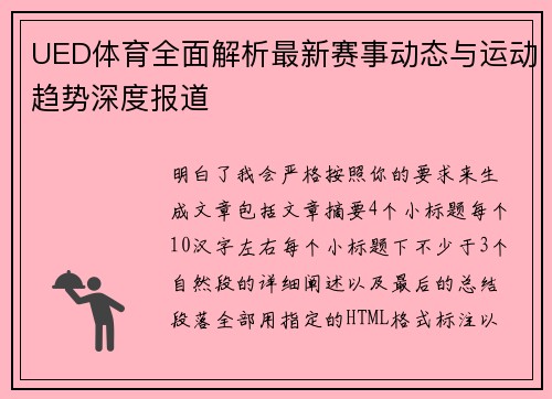 UED体育全面解析最新赛事动态与运动趋势深度报道 UED体育全面解析最新赛事动态与运动趋势深度报道