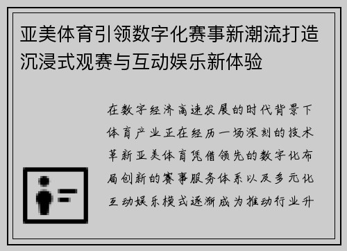 亚美体育引领数字化赛事新潮流打造沉浸式观赛与互动娱乐新体验 亚美体育引领数字化赛事新潮流打造沉浸式观赛与互动娱乐新体验