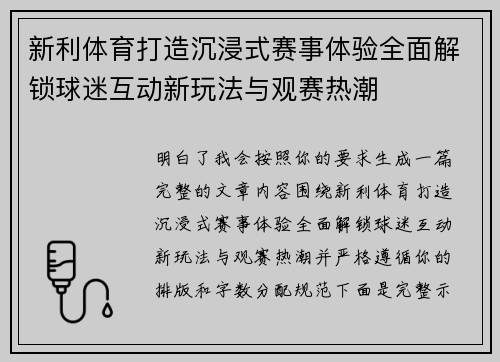 新利体育打造沉浸式赛事体验全面解锁球迷互动新玩法与观赛热潮
