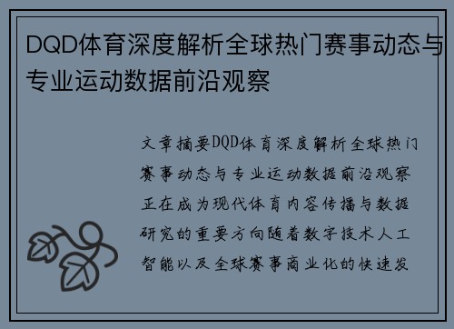 DQD体育深度解析全球热门赛事动态与专业运动数据前沿观察 DQD体育深度解析全球热门赛事动态与专业运动数据前沿观察