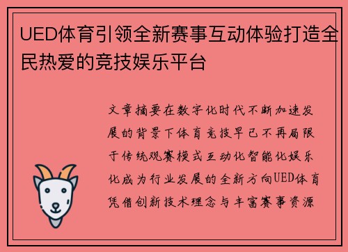 UED体育引领全新赛事互动体验打造全民热爱的竞技娱乐平台 UED体育引领全新赛事互动体验打造全民热爱的竞技娱乐平台