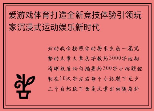 爱游戏体育打造全新竞技体验引领玩家沉浸式运动娱乐新时代 爱游戏体育打造全新竞技体验引领玩家沉浸式运动娱乐新时代