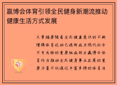 赢博会体育引领全民健身新潮流推动健康生活方式发展
