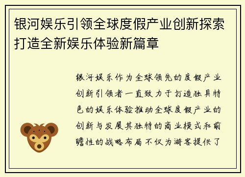 银河娱乐引领全球度假产业创新探索打造全新娱乐体验新篇章 银河娱乐引领全球度假产业创新探索打造全新娱乐体验新篇章