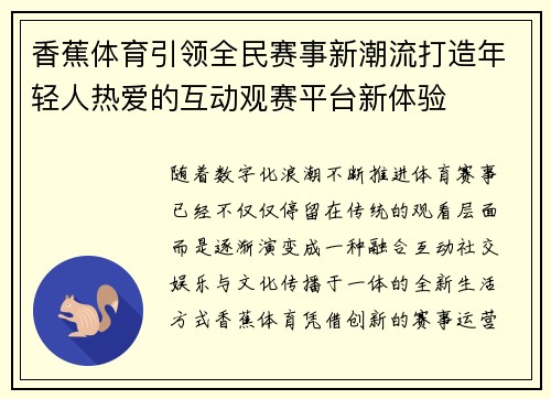 香蕉体育引领全民赛事新潮流打造年轻人热爱的互动观赛平台新体验 香蕉体育引领全民赛事新潮流打造年轻人热爱的互动观赛平台新体验