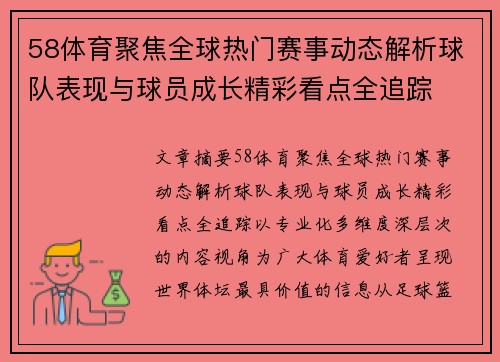 58体育聚焦全球热门赛事动态解析球队表现与球员成长精彩看点全追踪 58体育聚焦全球热门赛事动态解析球队表现与球员成长精彩看点全追踪