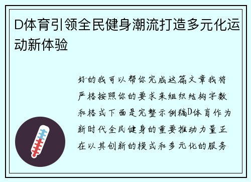 D体育引领全民健身潮流打造多元化运动新体验