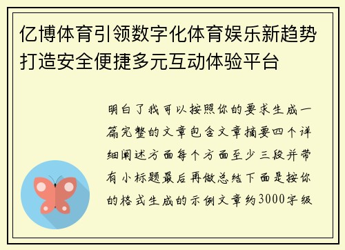 亿博体育引领数字化体育娱乐新趋势打造安全便捷多元互动体验平台