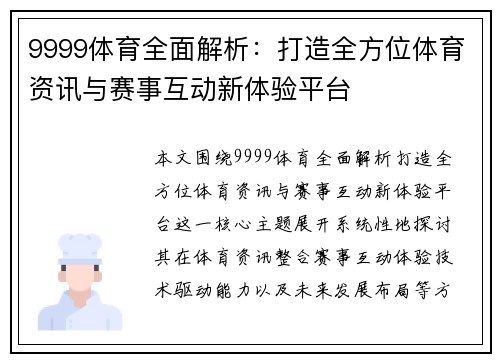 9999体育全面解析:打造全方位体育资讯与赛事互动新体验平台 9999体育全面解析:打造全方位体育资讯与赛事互动新体验平台