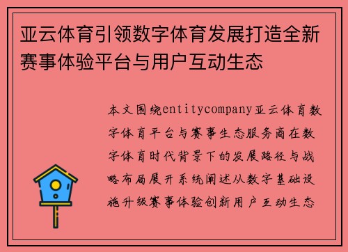 亚云体育引领数字体育发展打造全新赛事体验平台与用户互动生态 亚云体育引领数字体育发展打造全新赛事体验平台与用户互动生态