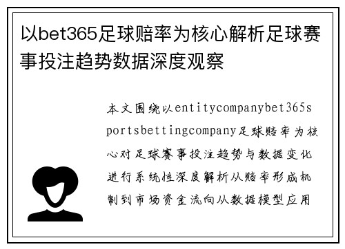 以bet365足球赔率为核心解析足球赛事投注趋势数据深度观察 以bet365足球赔率为核心解析足球赛事投注趋势数据深度观察