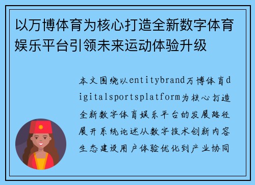以万博体育为核心打造全新数字体育娱乐平台引领未来运动体验升级