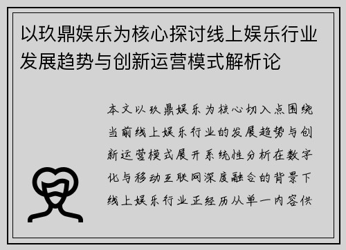 以玖鼎娱乐为核心探讨线上娱乐行业发展趋势与创新运营模式解析论 以玖鼎娱乐为核心探讨线上娱乐行业发展趋势与创新运营模式解析论