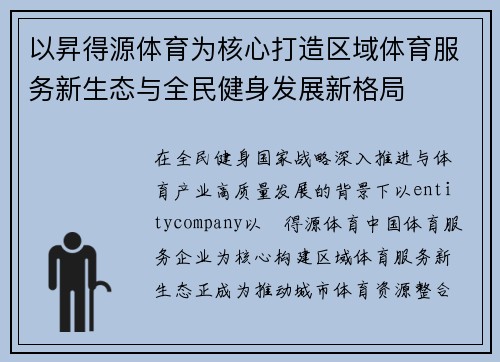 以昇得源体育为核心打造区域体育服务新生态与全民健身发展新格局