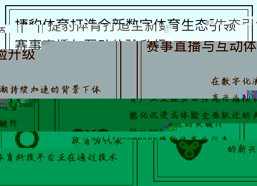 捷豹体育打造全新数字体育生态引领赛事直播与互动体验升级 捷豹体育打造全新数字体育生态引领赛事直播与互动体验升级