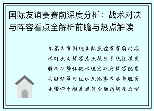 国际友谊赛赛前深度分析:战术对决与阵容看点全解析前瞻与热点解读 国际友谊赛赛前深度分析:战术对决与阵容看点全解析前瞻与热点解读