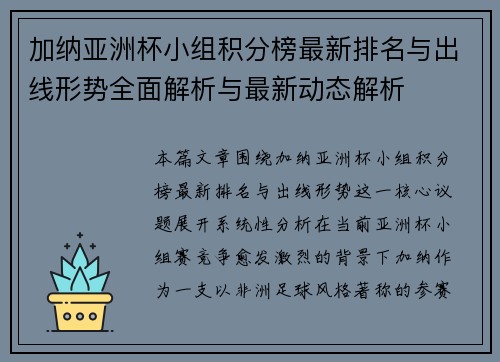 加纳亚洲杯小组积分榜最新排名与出线形势全面解析与最新动态解析 加纳亚洲杯小组积分榜最新排名与出线形势全面解析与最新动态解析
