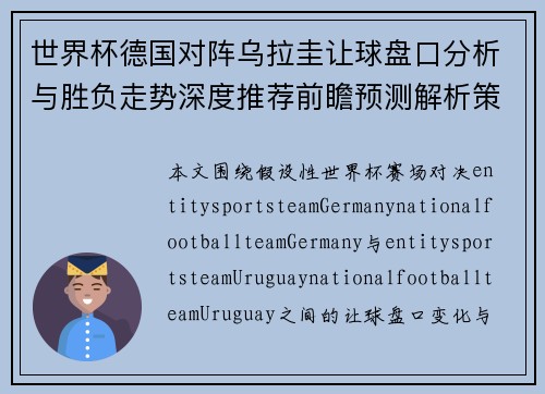 世界杯德国对阵乌拉圭让球盘口分析与胜负走势深度推荐前瞻预测解析策略 世界杯德国对阵乌拉圭让球盘口分析与胜负走势深度推荐前瞻预测解析策略