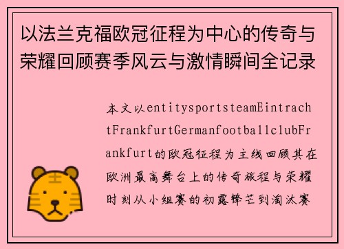 以法兰克福欧冠征程为中心的传奇与荣耀回顾赛季风云与激情瞬间全记录 以法兰克福欧冠征程为中心的传奇与荣耀回顾赛季风云与激情瞬间全记录