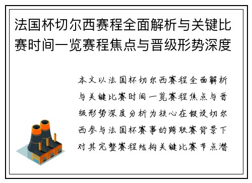 法国杯切尔西赛程全面解析与关键比赛时间一览赛程焦点与晋级形势深度分析 法国杯切尔西赛程全面解析与关键比赛时间一览赛程焦点与晋级形势深度分析