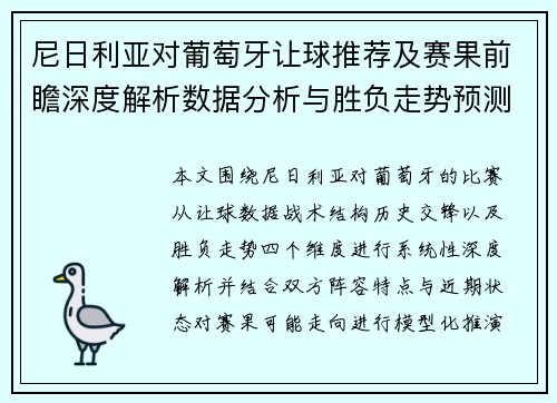 尼日利亚对葡萄牙让球推荐及赛果前瞻深度解析数据分析与胜负走势预测