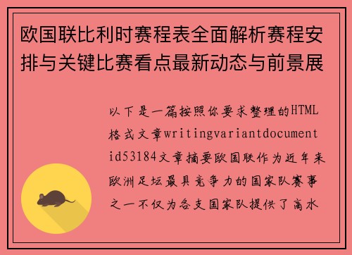 欧国联比利时赛程表全面解析赛程安排与关键比赛看点最新动态与前景展望 欧国联比利时赛程表全面解析赛程安排与关键比赛看点最新动态与前景展望
