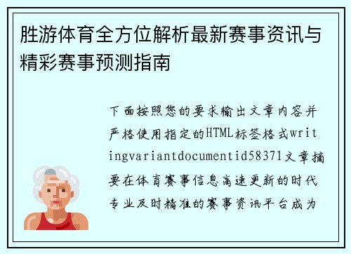 胜游体育全方位解析最新赛事资讯与精彩赛事预测指南 胜游体育全方位解析最新赛事资讯与精彩赛事预测指南