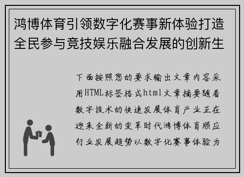 鸿博体育引领数字化赛事新体验打造全民参与竞技娱乐融合发展的创新生态平台 鸿博体育引领数字化赛事新体验打造全民参与竞技娱乐融合发展的创新生态平台
