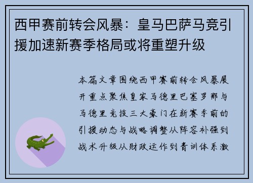 西甲赛前转会风暴:皇马巴萨马竞引援加速新赛季格局或将重塑升级 西甲赛前转会风暴:皇马巴萨马竞引援加速新赛季格局或将重塑升级