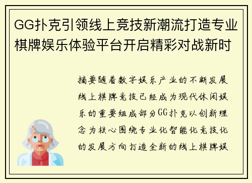 GG扑克引领线上竞技新潮流打造专业棋牌娱乐体验平台开启精彩对战新时代