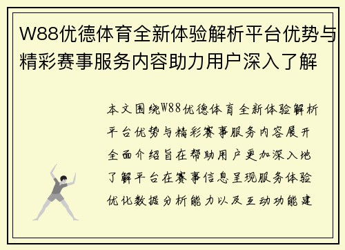 W88优德体育全新体验解析平台优势与精彩赛事服务内容助力用户深入了解