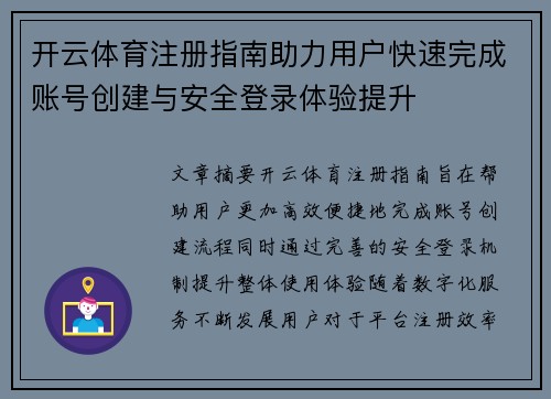 开云体育注册指南助力用户快速完成账号创建与安全登录体验提升 开云体育注册指南助力用户快速完成账号创建与安全登录体验提升