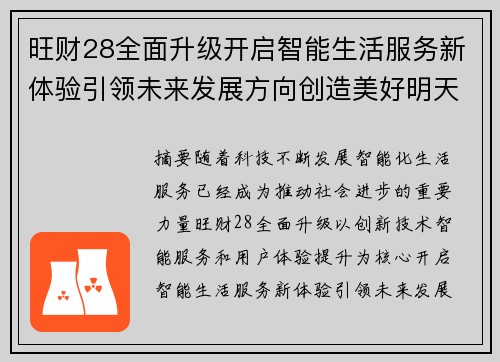旺财28全面升级开启智能生活服务新体验引领未来发展方向创造美好明天 旺财28全面升级开启智能生活服务新体验引领未来发展方向创造美好明天
