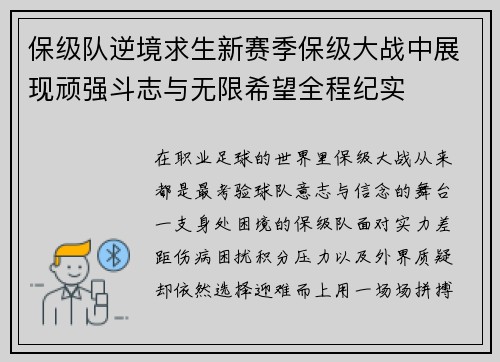 保级队逆境求生新赛季保级大战中展现顽强斗志与无限希望全程纪实
