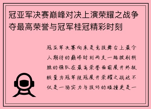 冠亚军决赛巅峰对决上演荣耀之战争夺最高荣誉与冠军桂冠精彩时刻 冠亚军决赛巅峰对决上演荣耀之战争夺最高荣誉与冠军桂冠精彩时刻