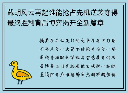 截胡风云再起谁能抢占先机逆袭夺得最终胜利背后博弈揭开全新篇章 截胡风云再起谁能抢占先机逆袭夺得最终胜利背后博弈揭开全新篇章
