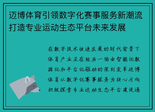 迈博体育引领数字化赛事服务新潮流打造专业运动生态平台未来发展 迈博体育引领数字化赛事服务新潮流打造专业运动生态平台未来发展